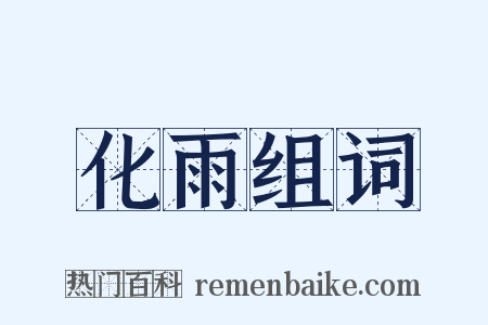化雨组词是什么意思的图片